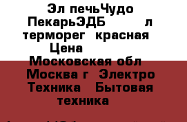  Эл.печьЧудо ПекарьЭДБ-0122 39л,терморег.,красная › Цена ­ 3 250 - Московская обл., Москва г. Электро-Техника » Бытовая техника   